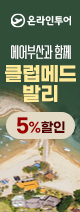 클럽메드 발리 5%할인