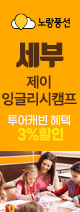 제이 잉글리시캠프 3%할인