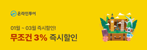 온라인투어 3%할인 이벤트