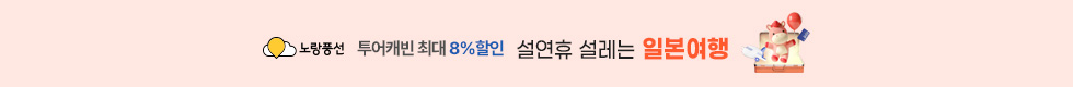 설연휴 설레는 일본여행 8%할인