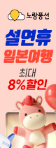 설연휴 일본여행 8%할인