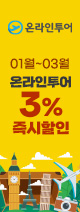 온라인투어 3%할인