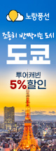 도쿄 5%할인 이벤트