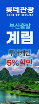 부산-계림 5%할인 이벤트