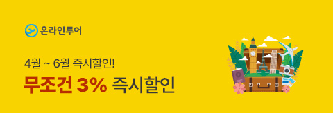 온라인투어 3%할인 이벤트