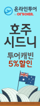 시드니 5%할인 이벤트