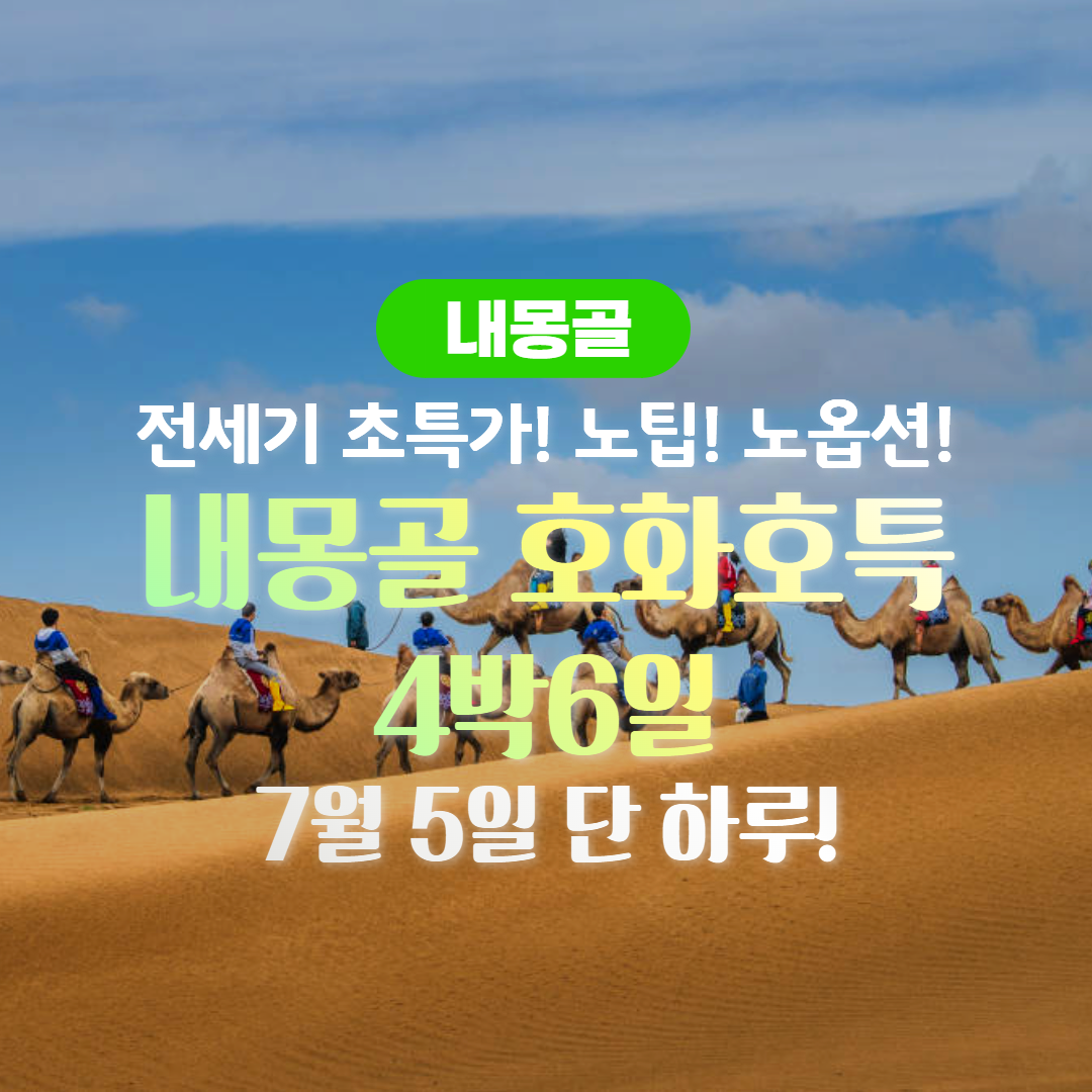 내몽골 4박6일