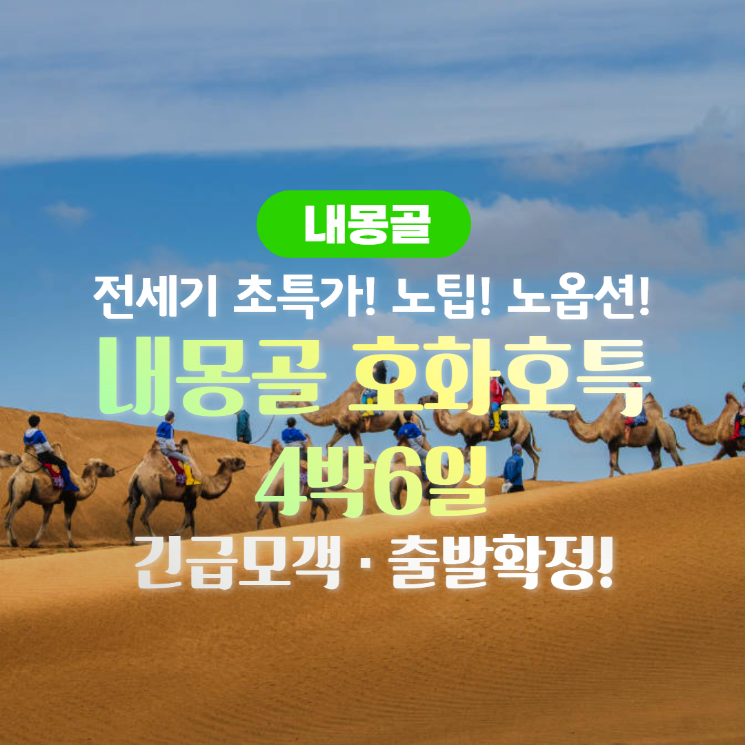 내몽골 4박6일