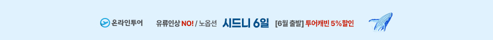 시드니 6일 5%할인