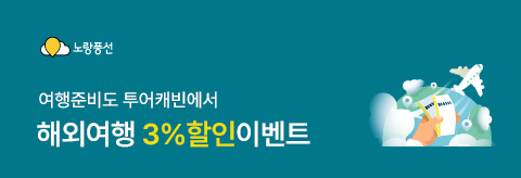 노랑풍선 3% 할인 이벤트