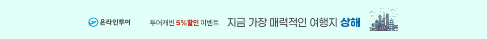 상해 5%할인 이벤트