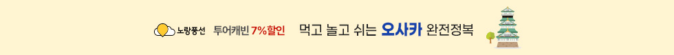 오사카 7%할인 이벤트