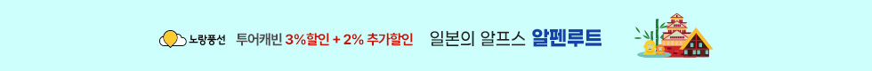 알펜루트 5%할인 이벤트