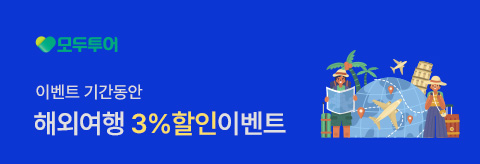 모두투어 3%할인 이벤트