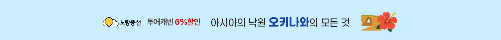 오키나와 6%할인 이벤트