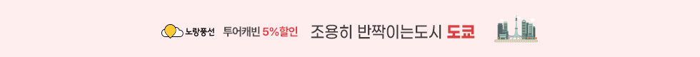 도쿄 5%할인 이벤트