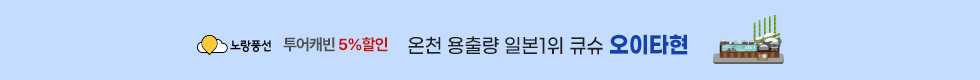 오이타 5%할인 이벤트
