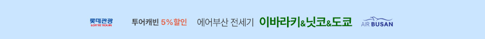 이바라키 5%할인 이벤트