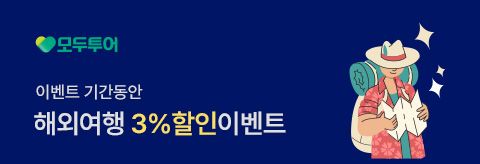 모두투어 3%할인 이벤트