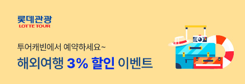 롯데관광 3%할인 이벤트