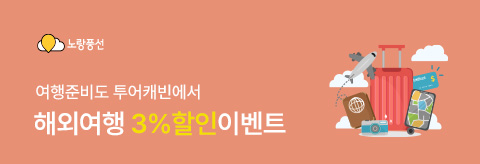 노랑풍선 3% 할인 이벤트